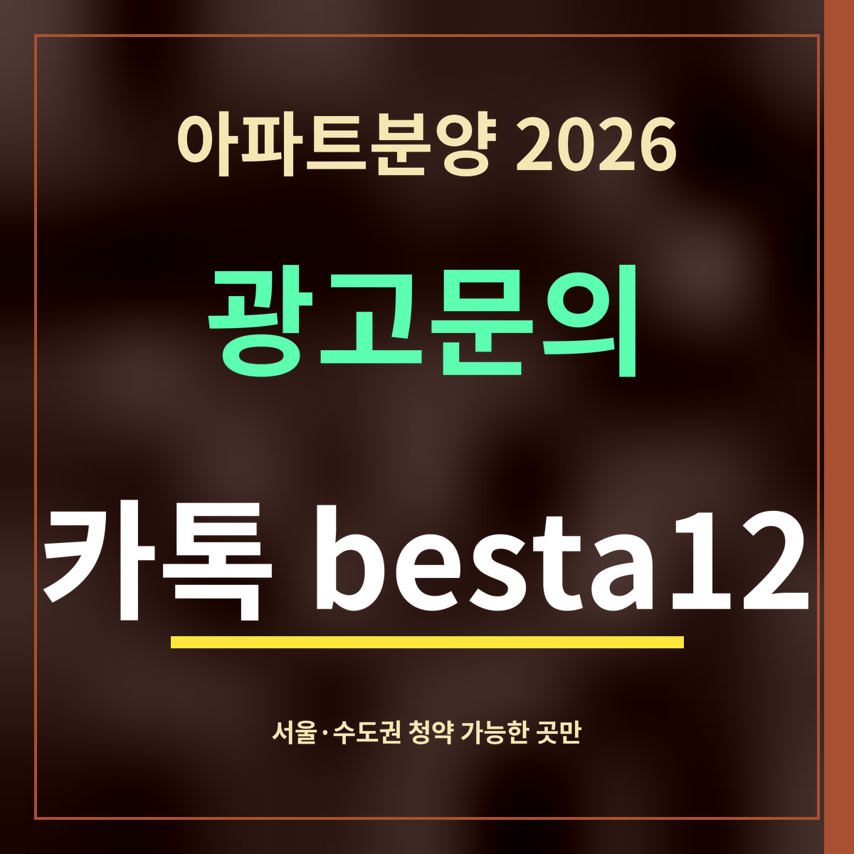 아파트분양 2026 · 광고문의 · 카톡 besta12