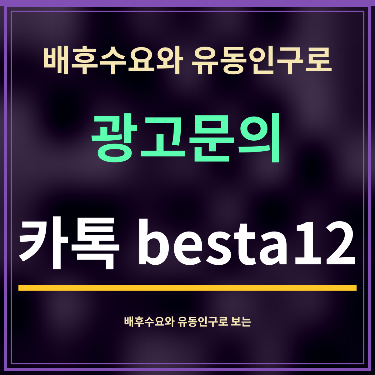 배후수요와 유동인구로 · 광고문의 · 카톡 besta12