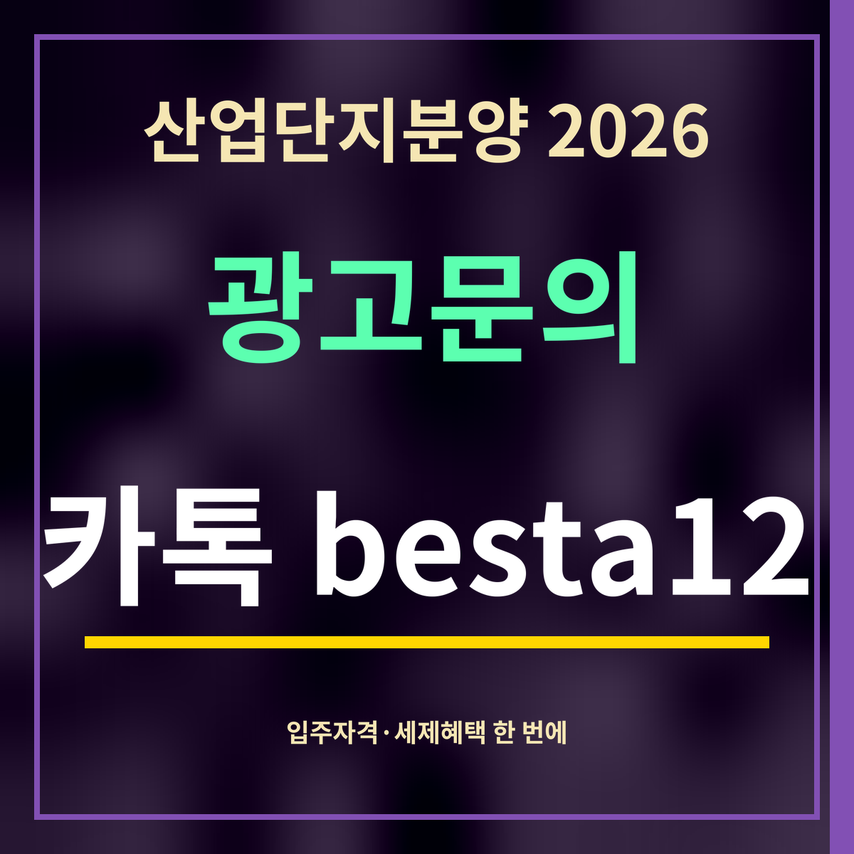 산업단지분양 2026 · 광고문의 · 카톡 besta12