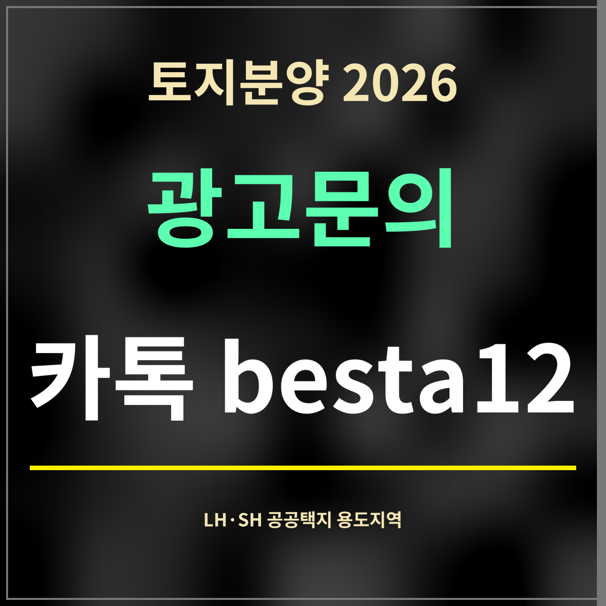 토지분양 2026 · 광고문의 · 카톡 besta12