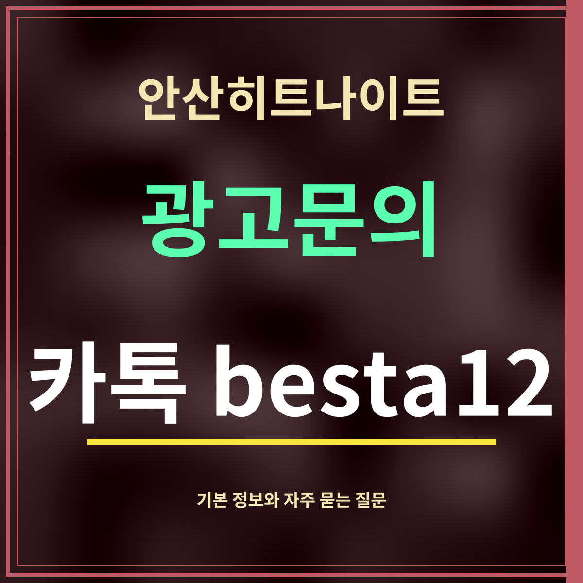 안산히트나이트 · 광고문의 · 카톡 besta12