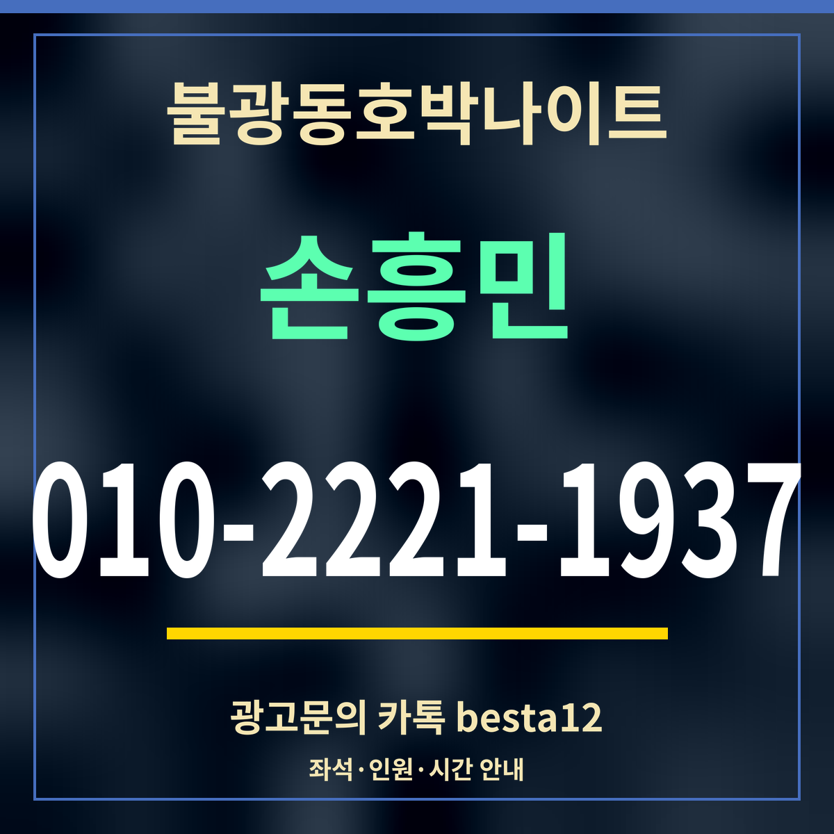 광고 · 불광동호박나이트 · 손흥민 · 010-2221-1937