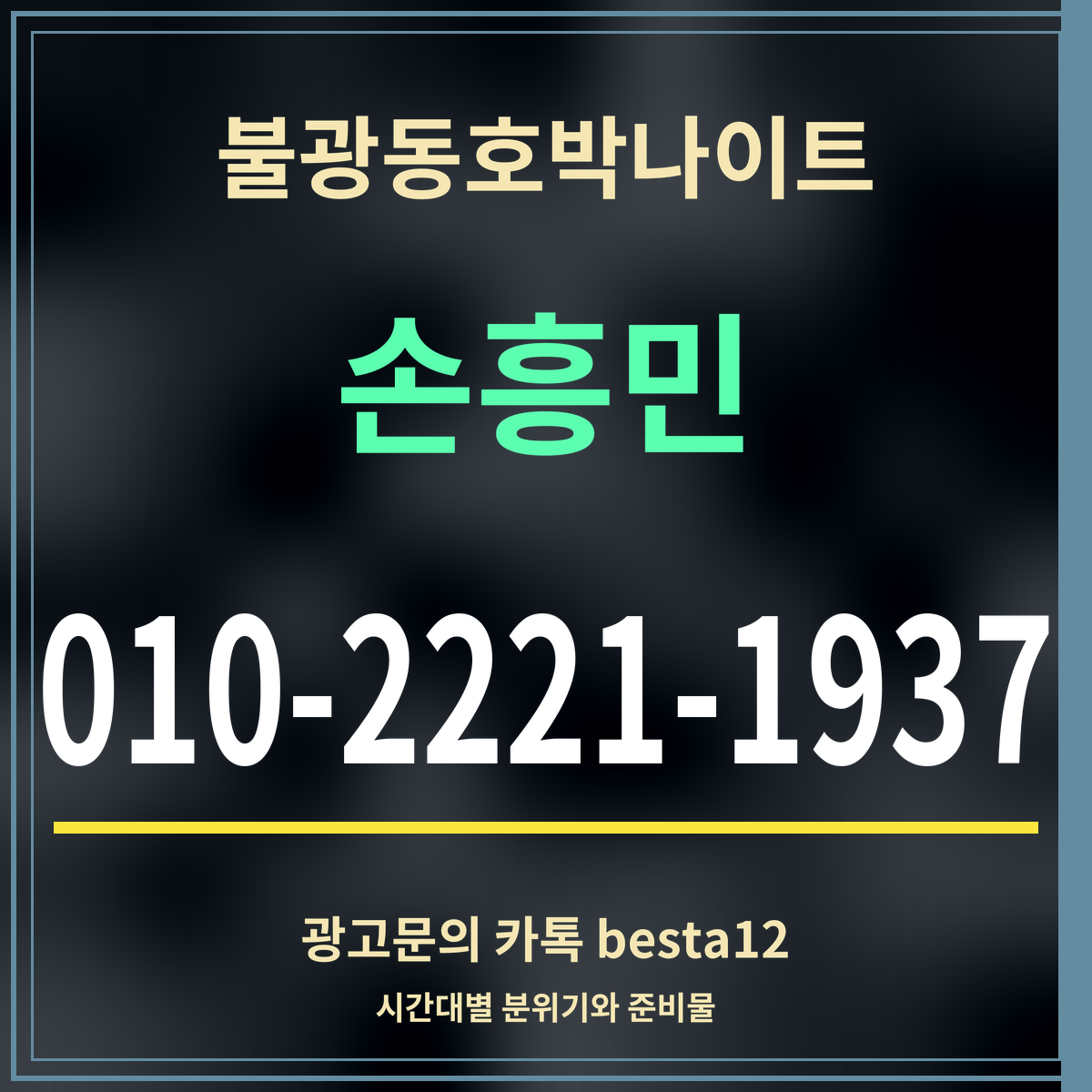 광고 · 불광동호박나이트 · 손흥민 · 010-2221-1937