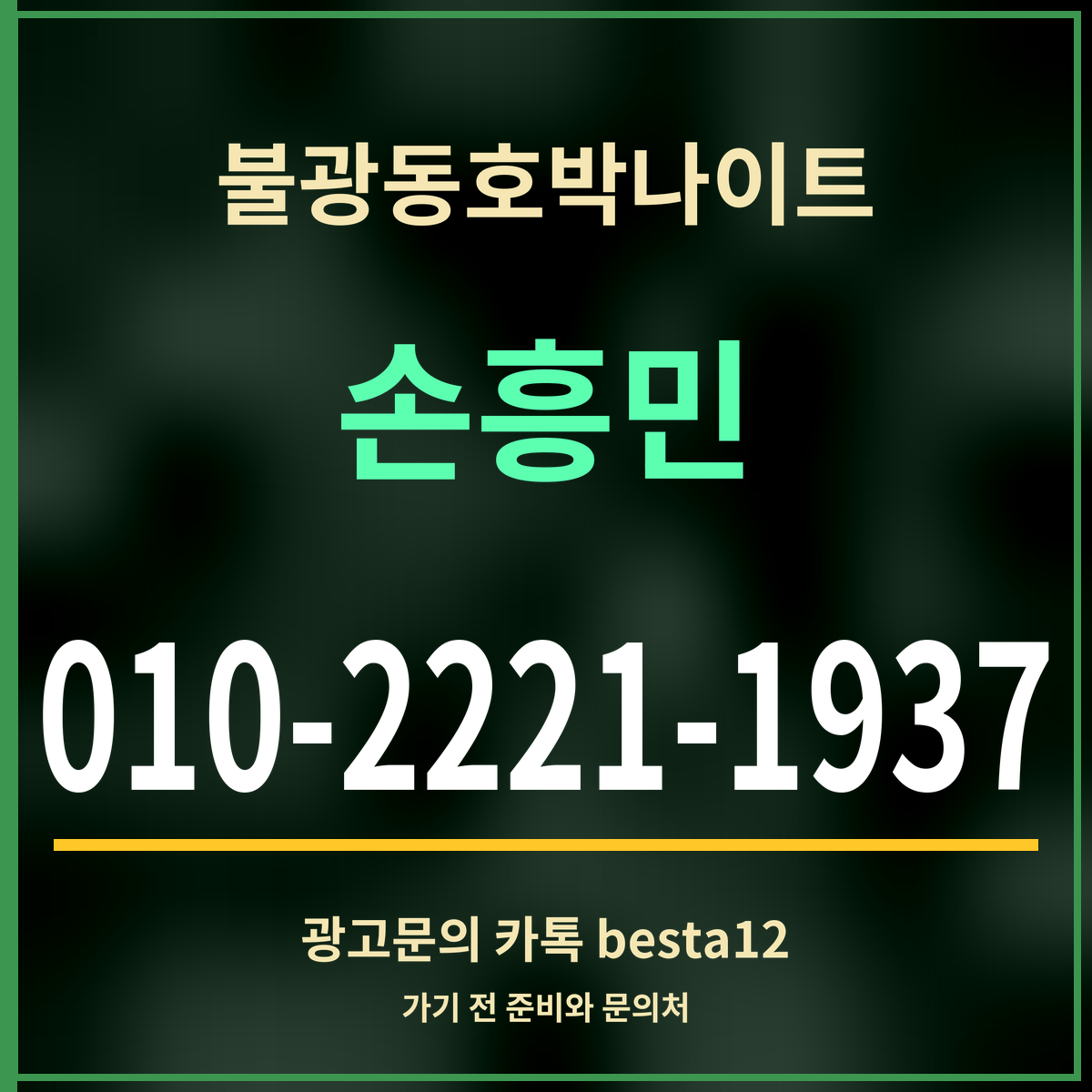 광고 · 불광동호박나이트 · 손흥민 · 010-2221-1937