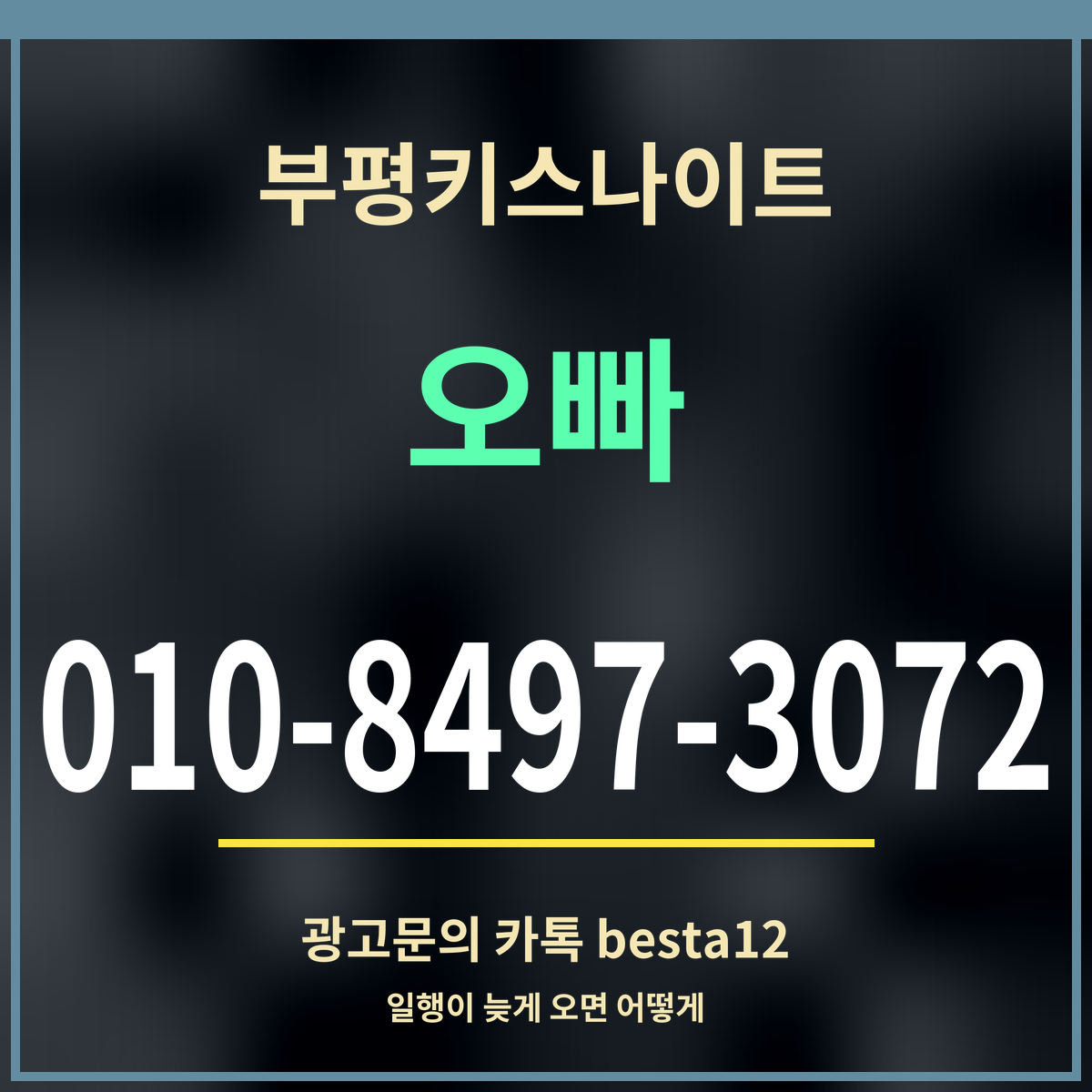 광고 · 부평키스나이트 · 오빠 · 010-8497-3072