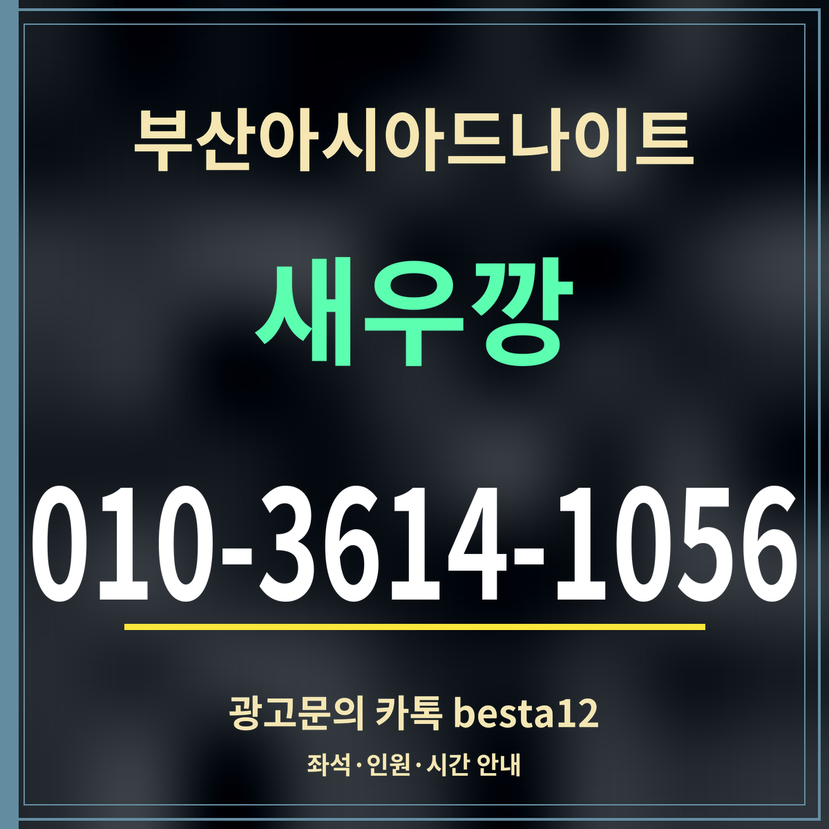 광고 · 부산아시아드나이트 · 새우깡 · 010-3614-1056