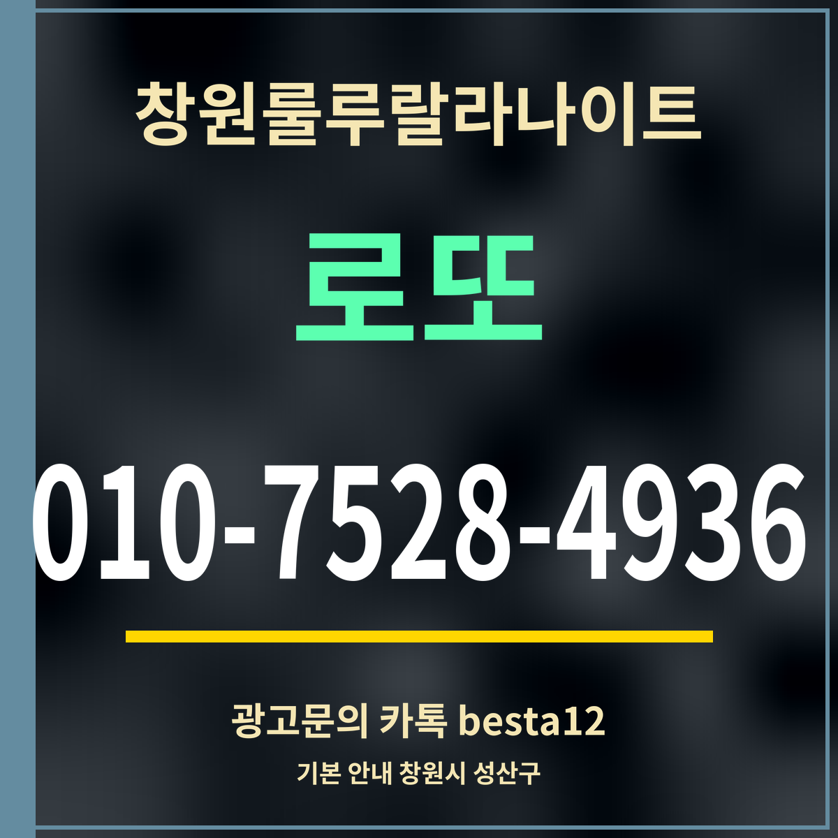 광고 · 창원룰루랄라나이트 · 로또 · 010-7528-4936