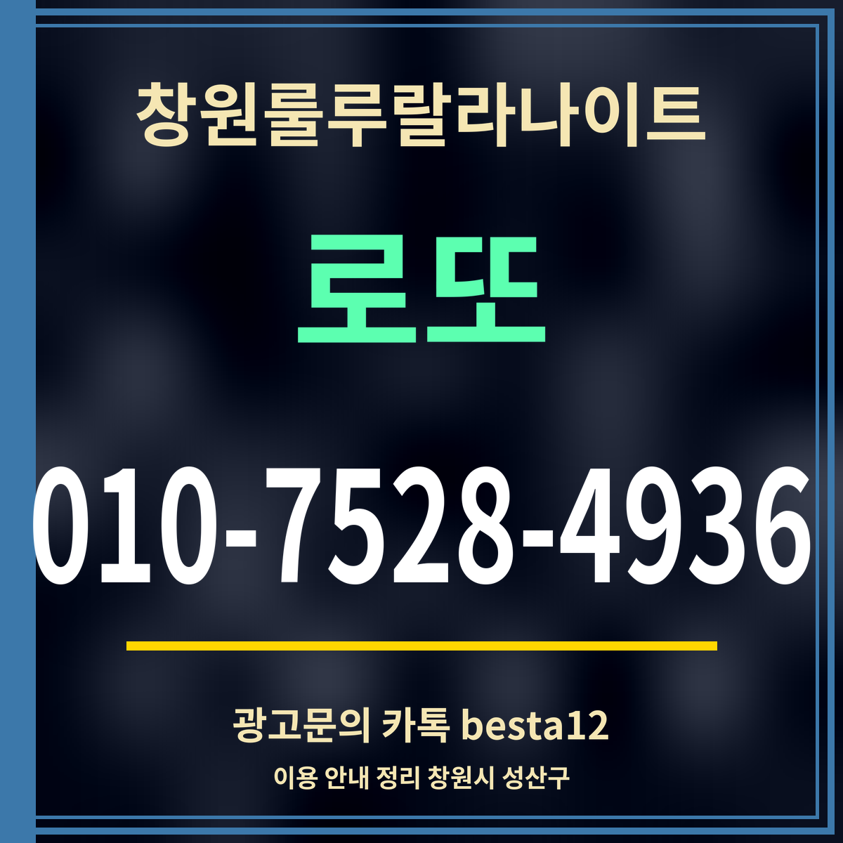 광고 · 창원룰루랄라나이트 · 로또 · 010-7528-4936