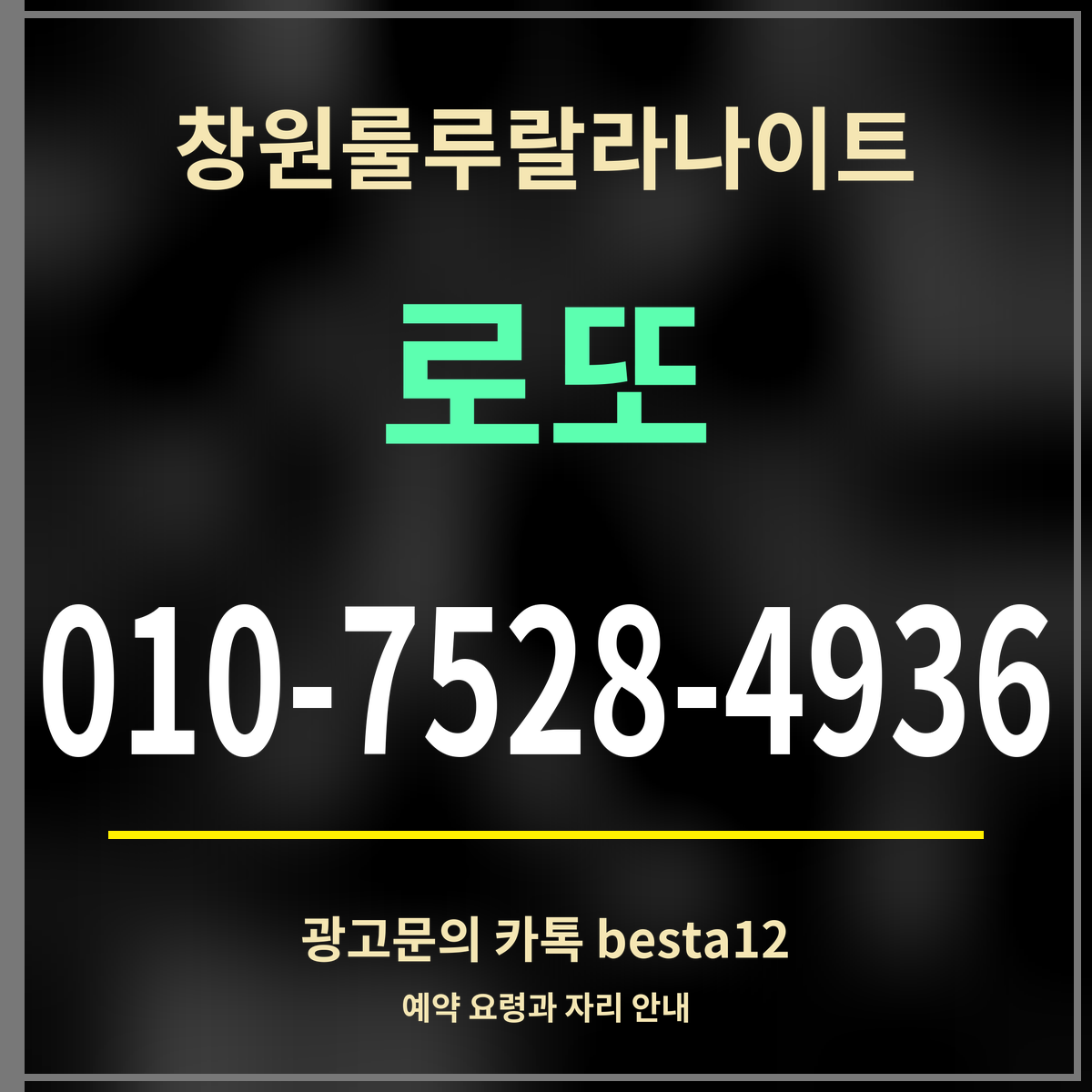 광고 · 창원룰루랄라나이트 · 로또 · 010-7528-4936