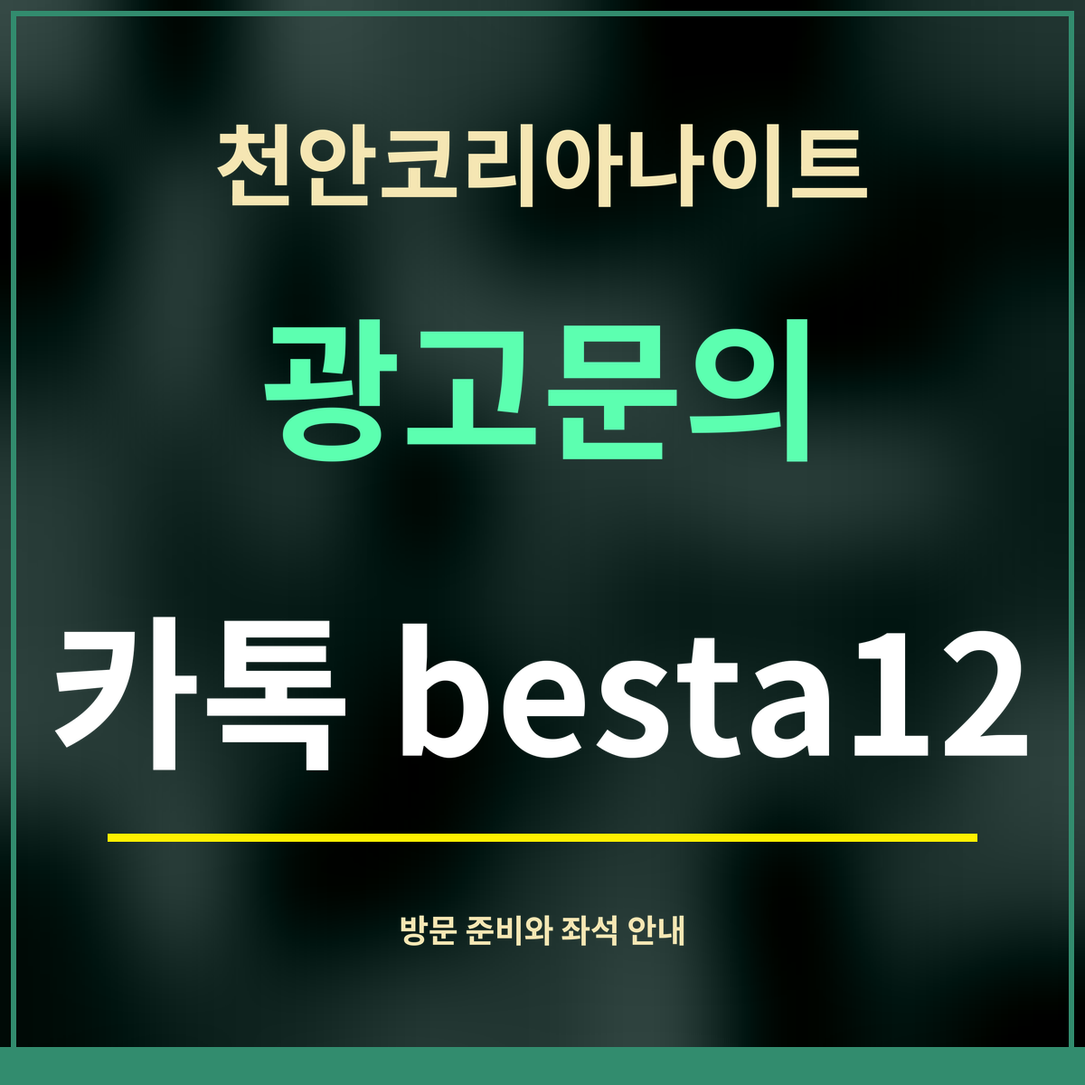 천안코리아나이트 · 광고문의 · 카톡 besta12