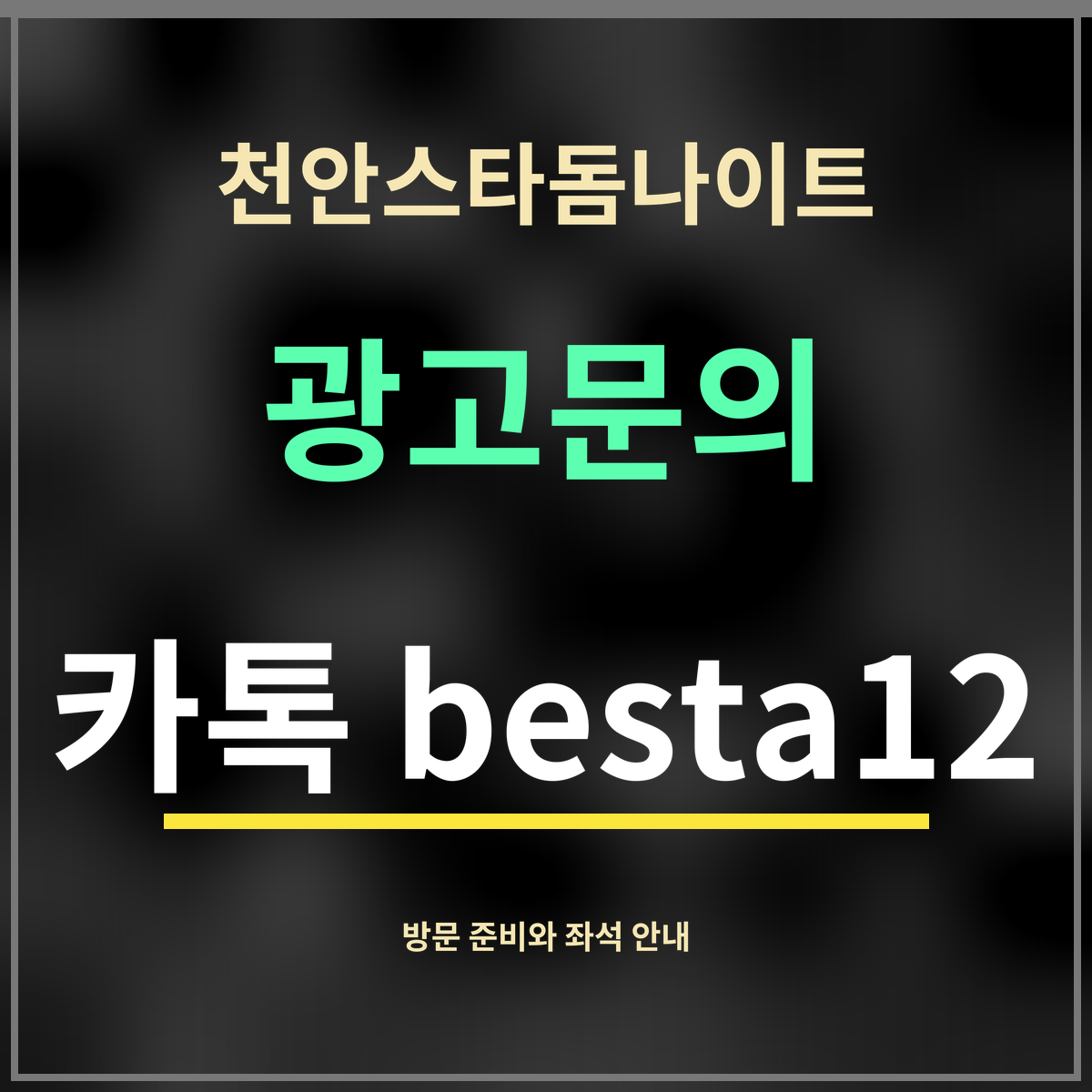 천안스타돔나이트 · 광고문의 · 카톡 besta12
