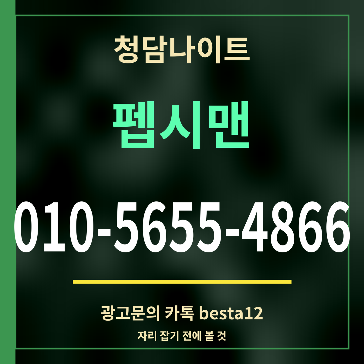 광고 · 청담나이트 · 펩시맨 · 010-5655-4866