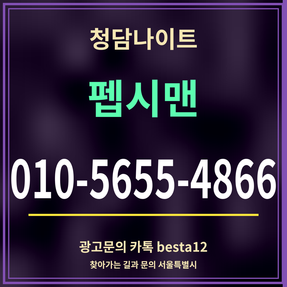 광고 · 청담나이트 · 펩시맨 · 010-5655-4866
