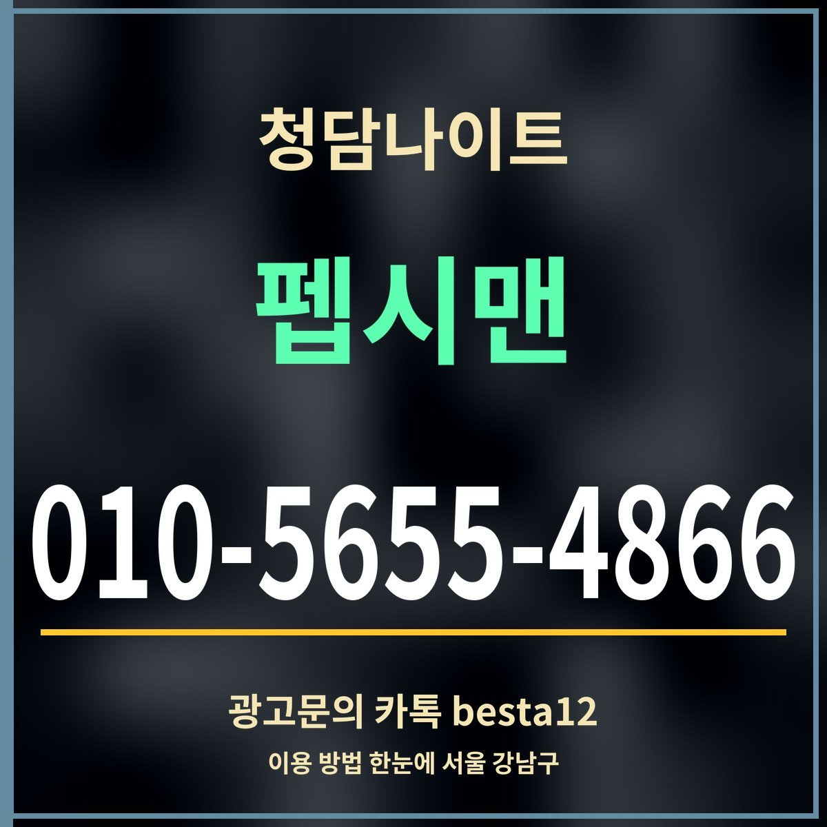 광고 · 청담나이트 · 펩시맨 · 010-5655-4866