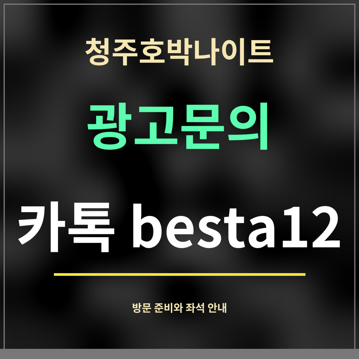 청주호박나이트 · 광고문의 · 카톡 besta12