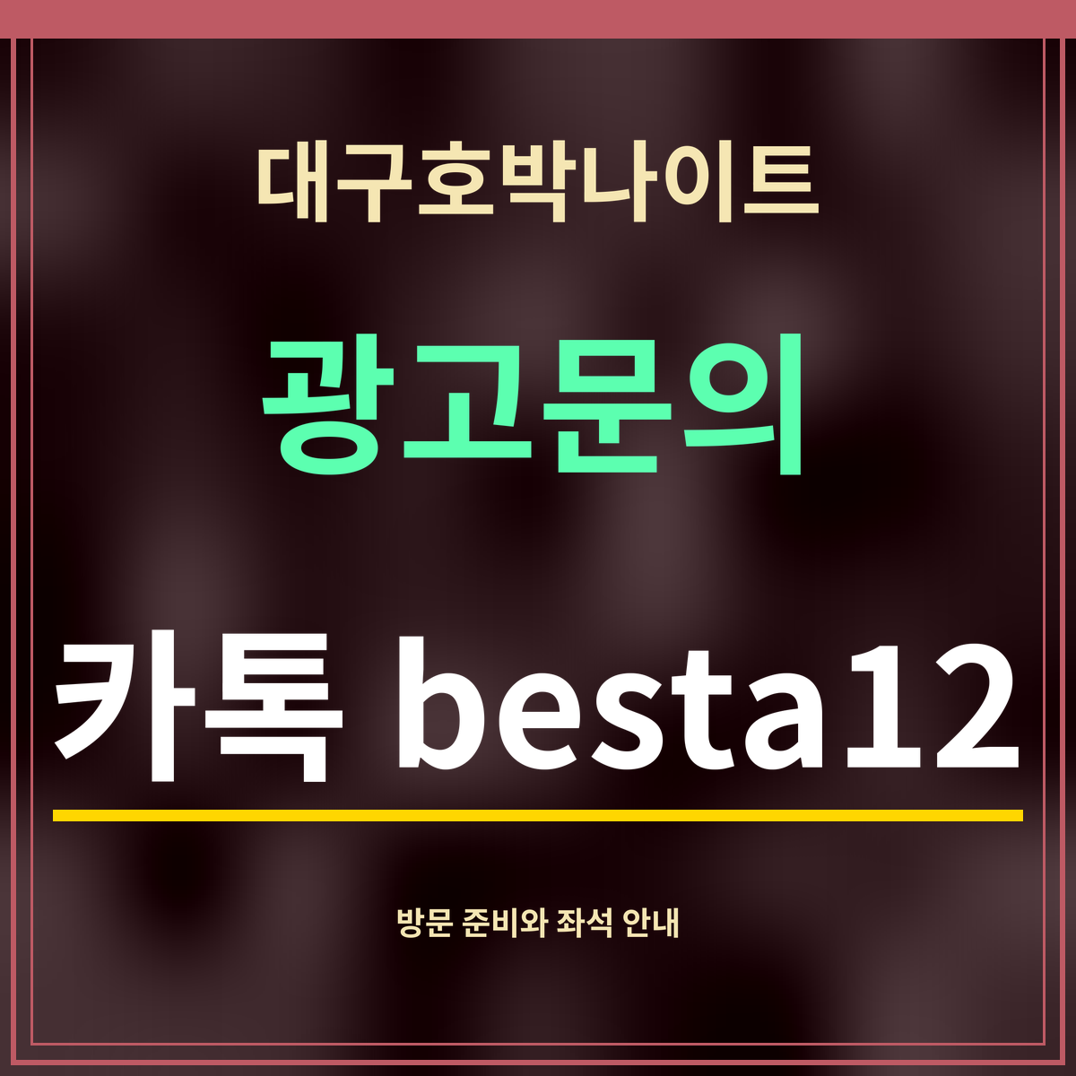 대구호박나이트 · 광고문의 · 카톡 besta12