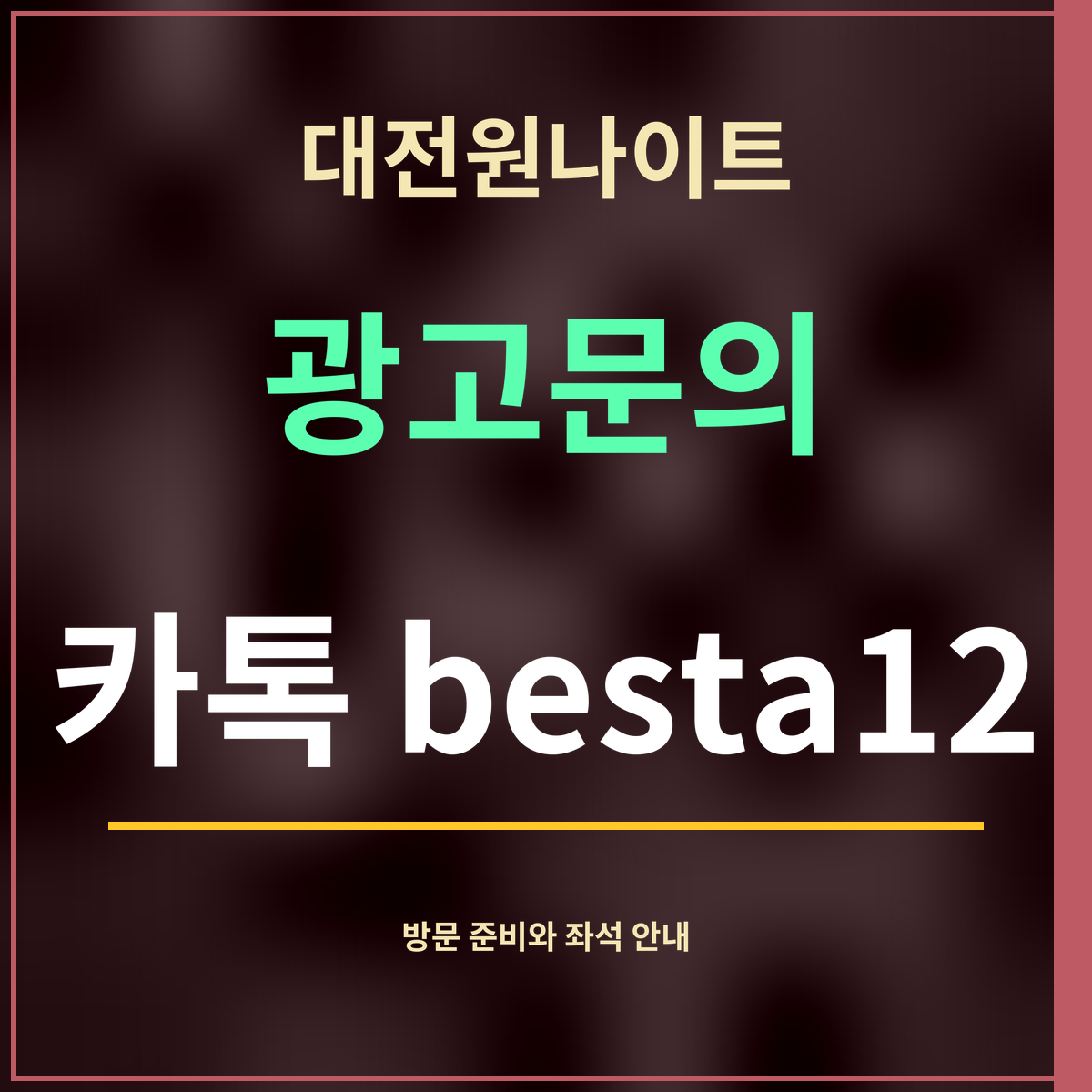 대전원나이트 · 광고문의 · 카톡 besta12