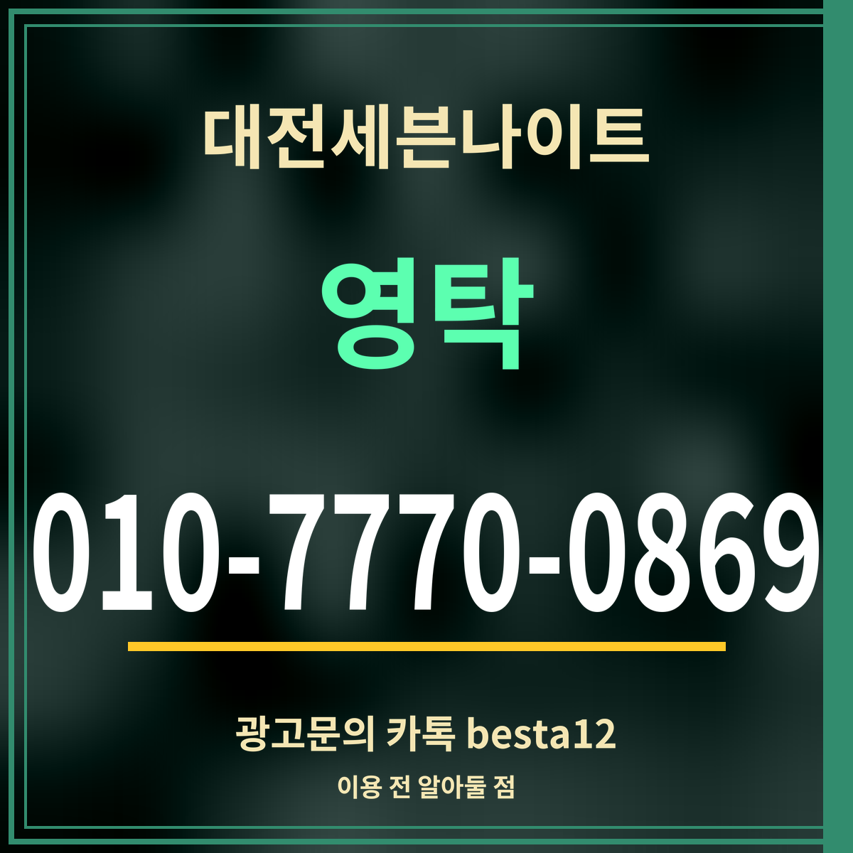 광고 · 대전세븐나이트 · 영탁 · 010-7770-0869