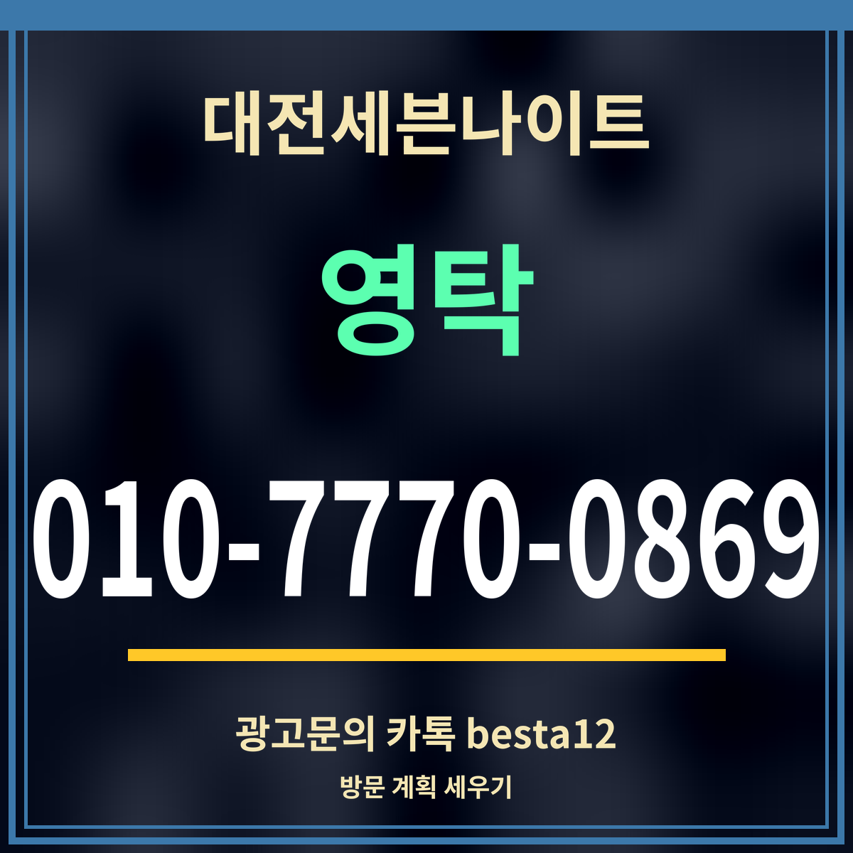광고 · 대전세븐나이트 · 영탁 · 010-7770-0869