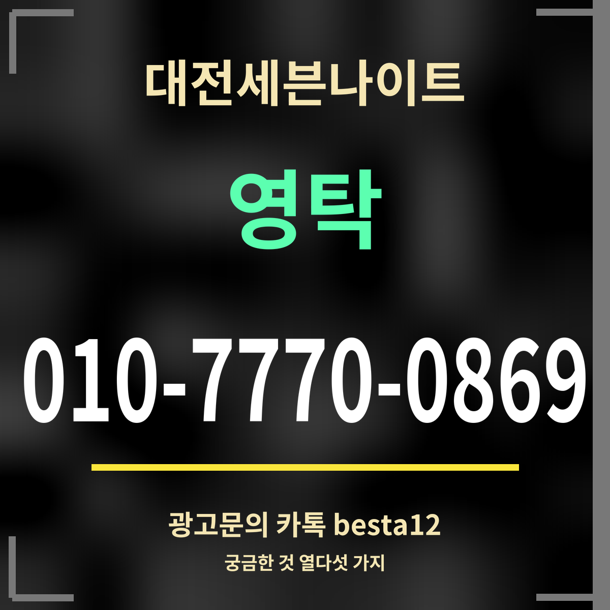 광고 · 대전세븐나이트 · 영탁 · 010-7770-0869