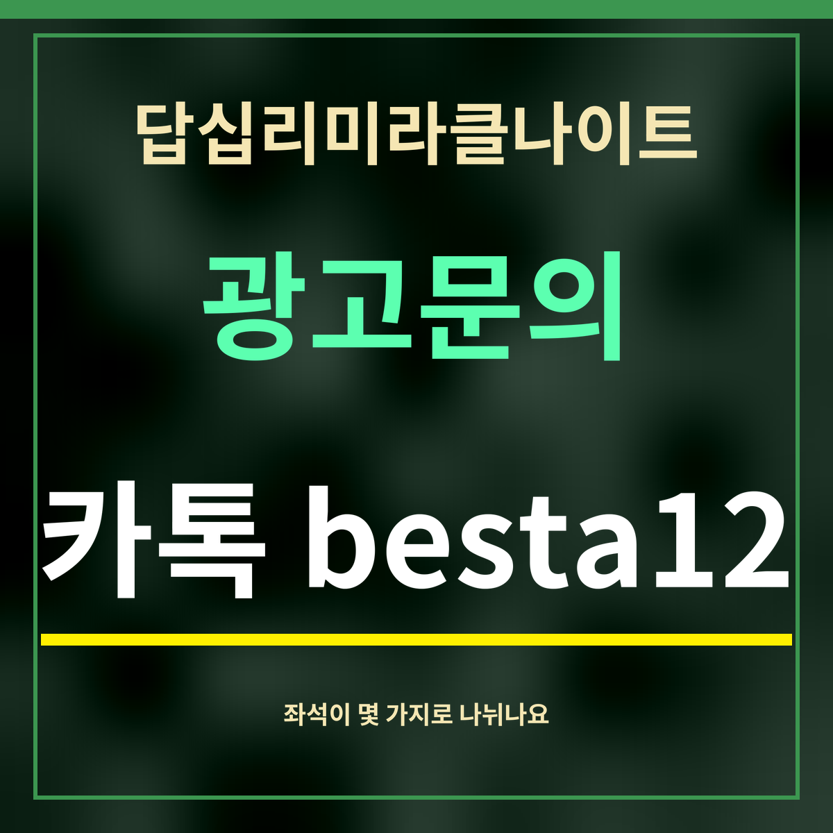 답십리미라클나이트 · 광고문의 · 카톡 besta12