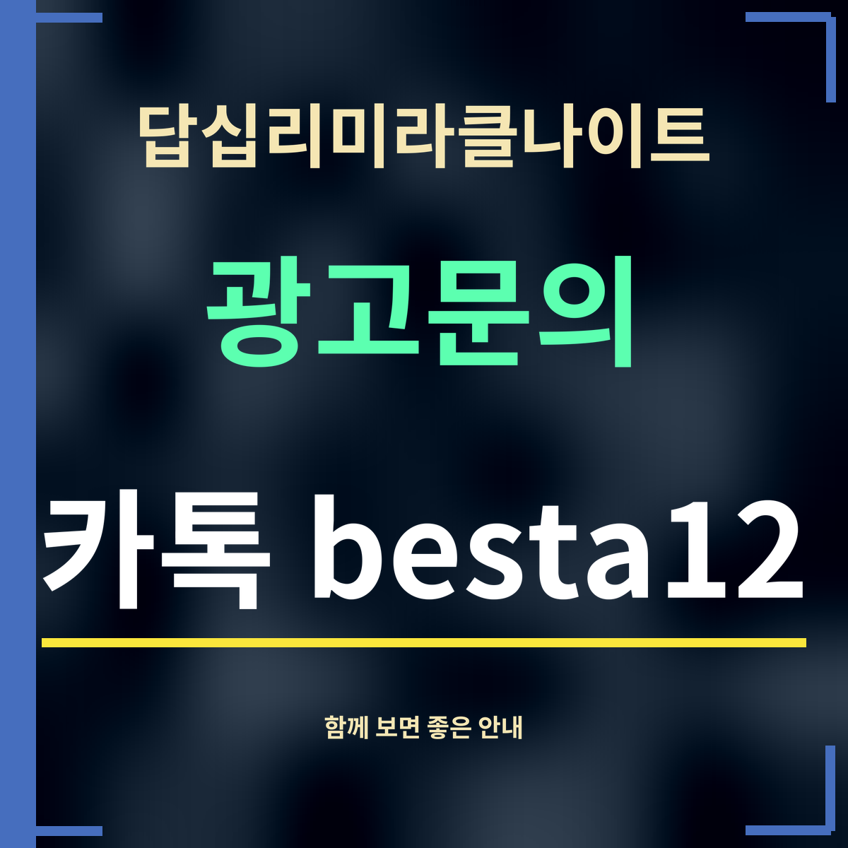 답십리미라클나이트 · 광고문의 · 카톡 besta12