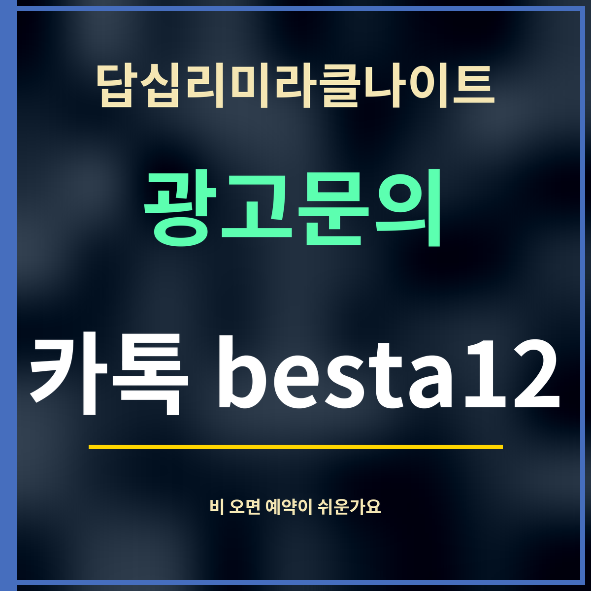 답십리미라클나이트 · 광고문의 · 카톡 besta12