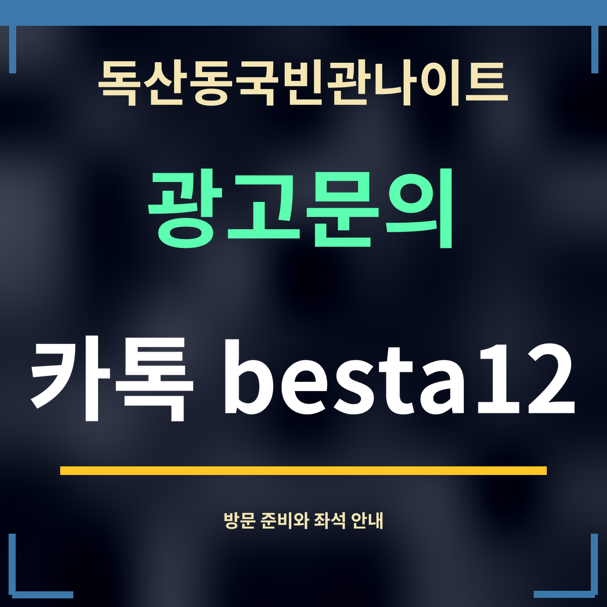 독산동국빈관나이트 · 광고문의 · 카톡 besta12