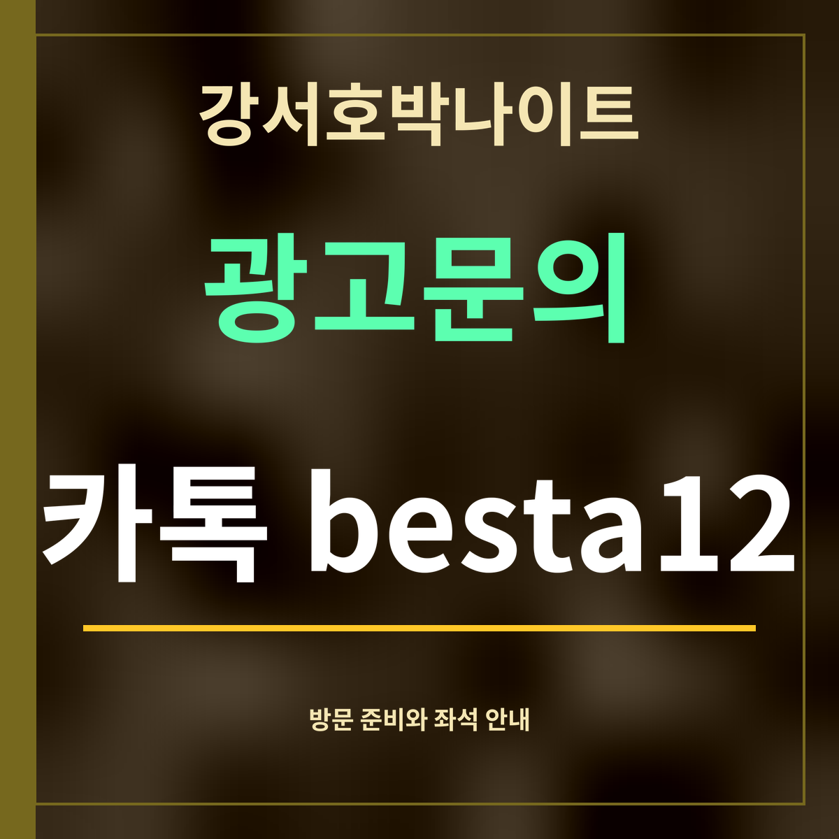 강서호박나이트 · 광고문의 · 카톡 besta12