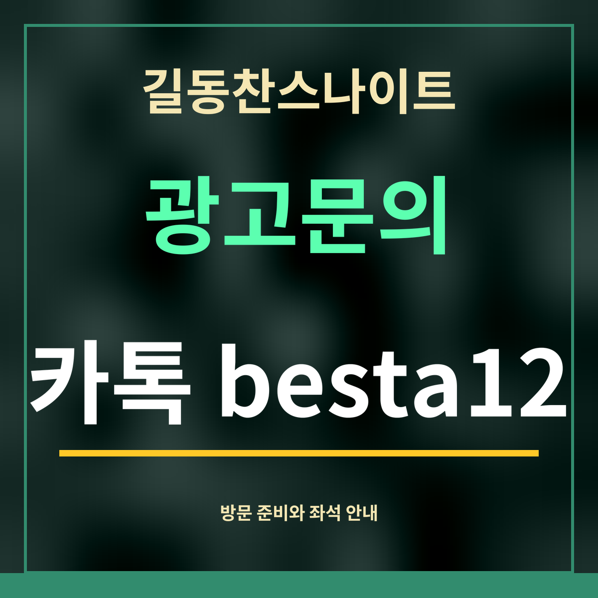 길동찬스나이트 · 광고문의 · 카톡 besta12