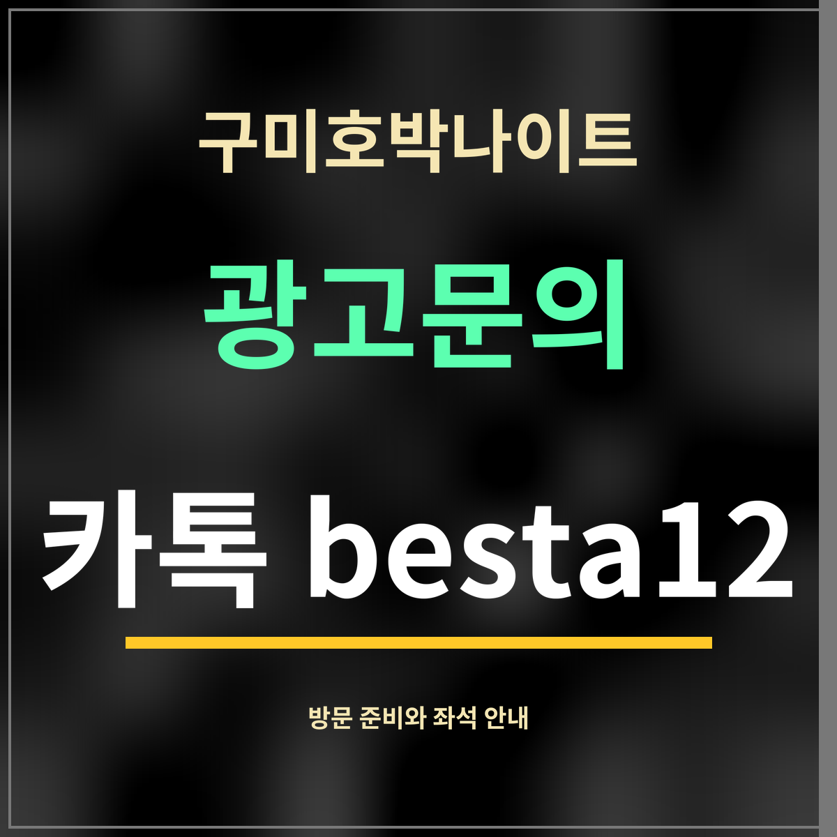 구미호박나이트 · 광고문의 · 카톡 besta12