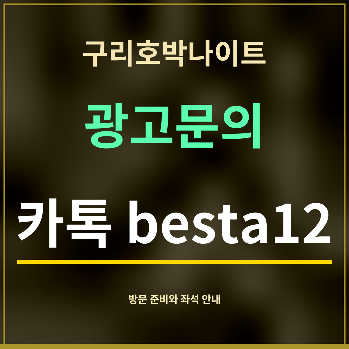 구리호박나이트 · 광고문의 · 카톡 besta12