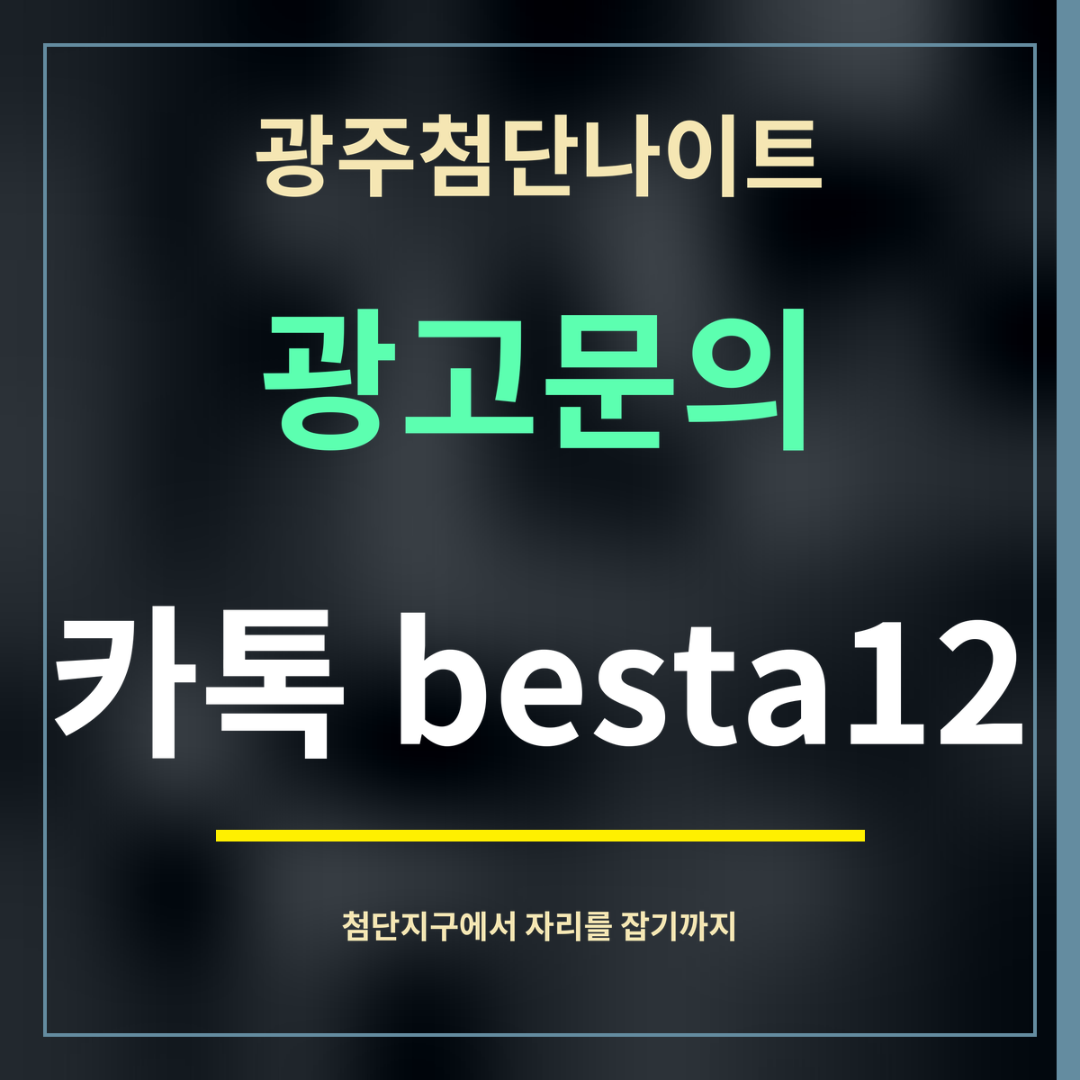 광주첨단나이트 · 광고문의 · 카톡 besta12