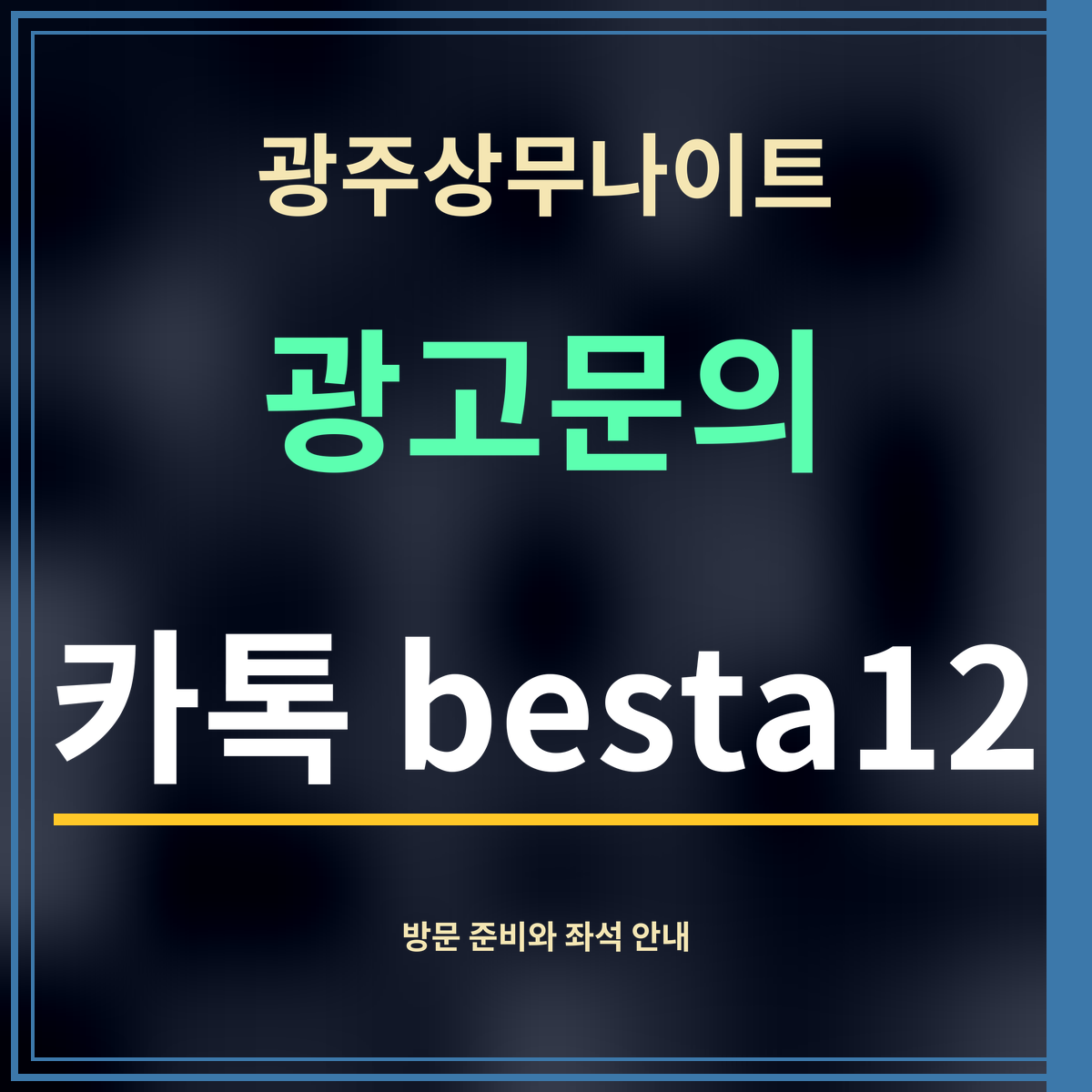 광주상무나이트 · 광고문의 · 카톡 besta12