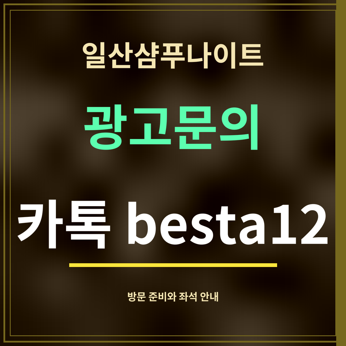 일산샴푸나이트 · 광고문의 · 카톡 besta12