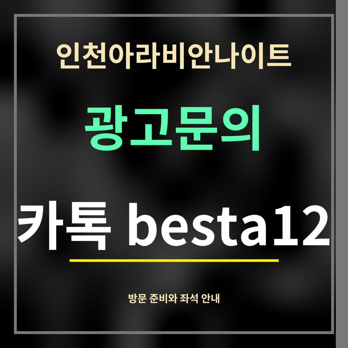 인천아라비안나이트 · 광고문의 · 카톡 besta12