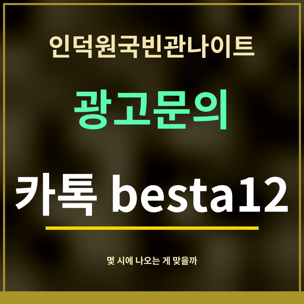 인덕원국빈관나이트 · 광고문의 · 카톡 besta12