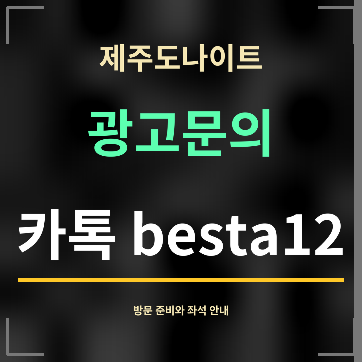 제주도나이트 · 광고문의 · 카톡 besta12