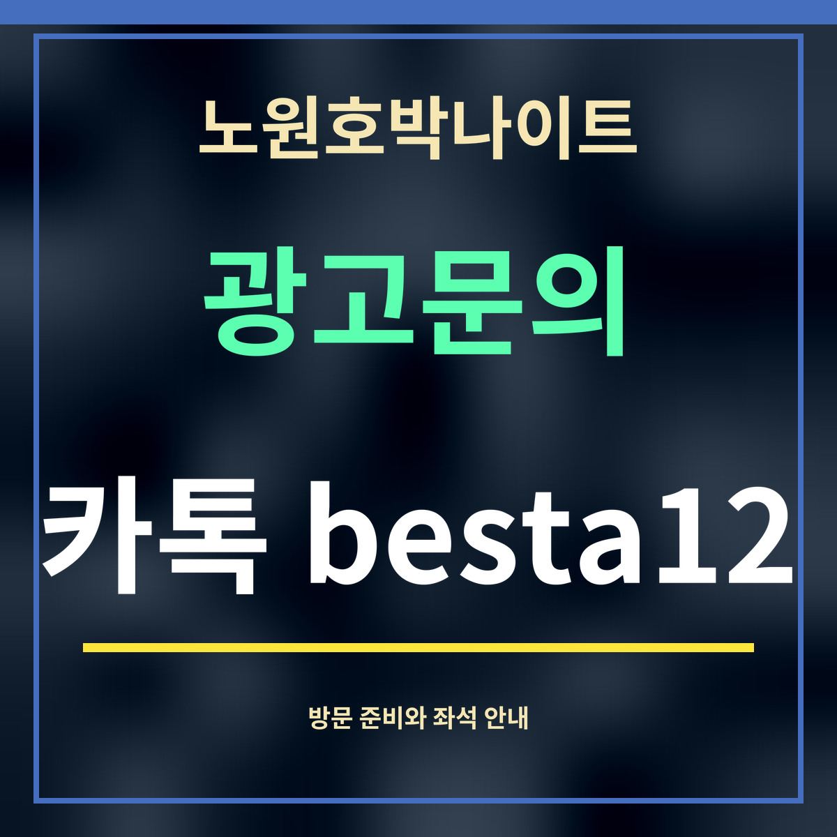 노원호박나이트 · 광고문의 · 카톡 besta12