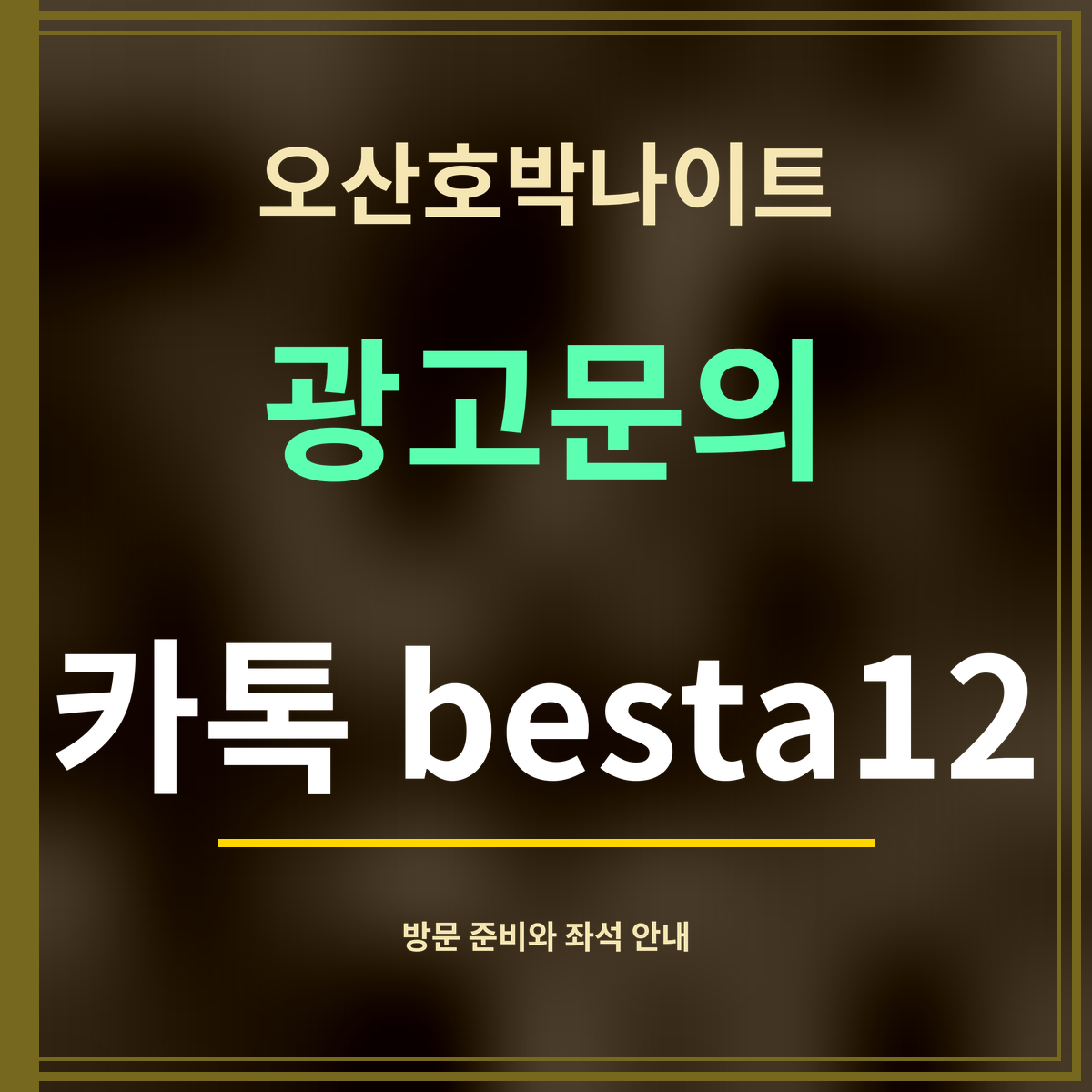 오산호박나이트 · 광고문의 · 카톡 besta12