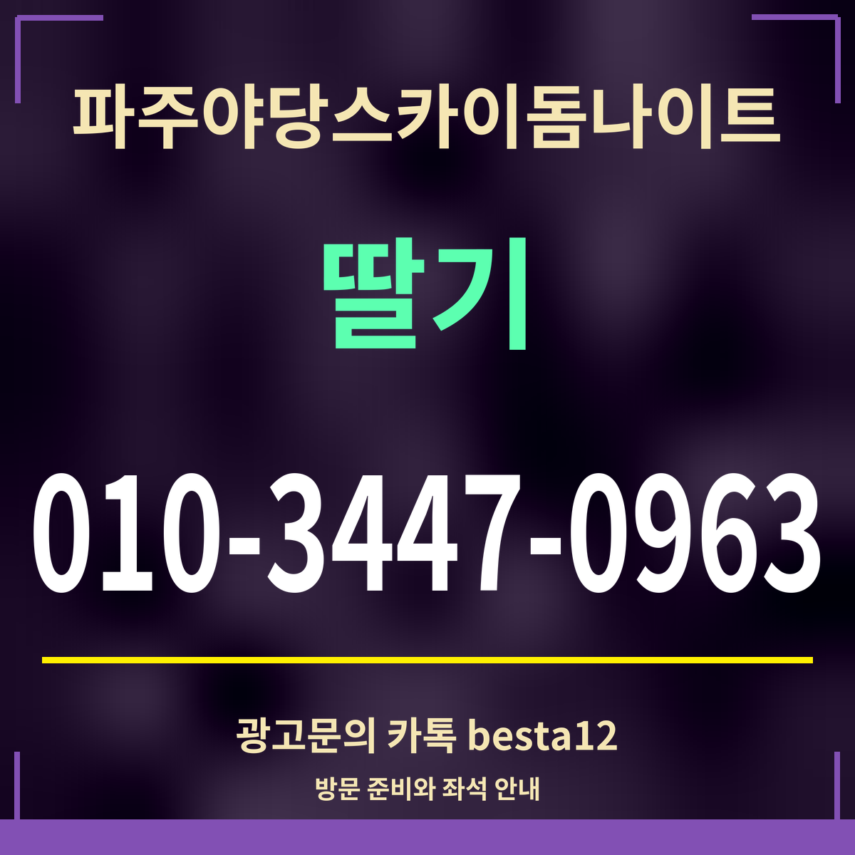 광고 · 파주야당스카이돔나이트 · 딸기 · 010-3447-0963