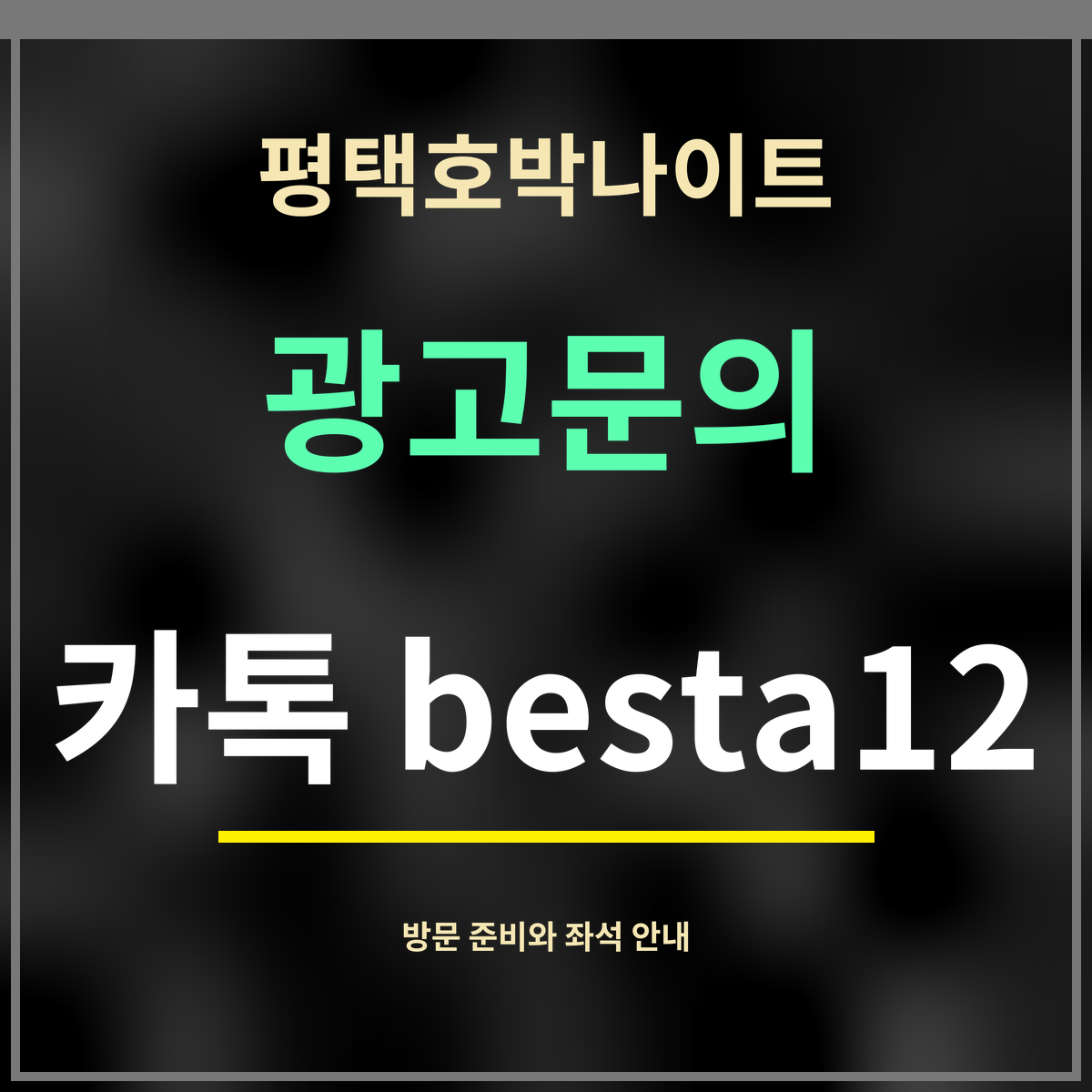 평택호박나이트 · 광고문의 · 카톡 besta12