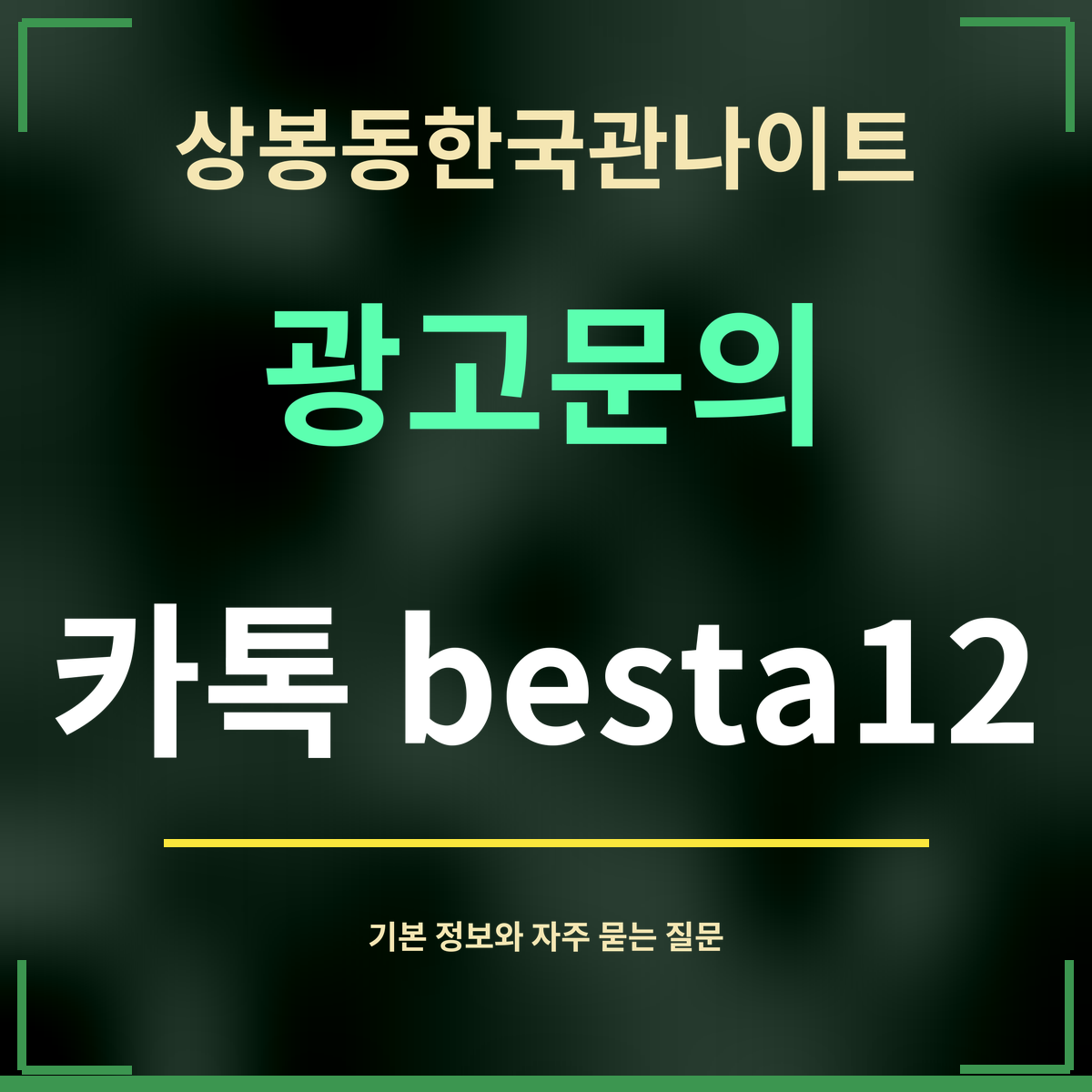 상봉동한국관나이트 · 광고문의 · 카톡 besta12