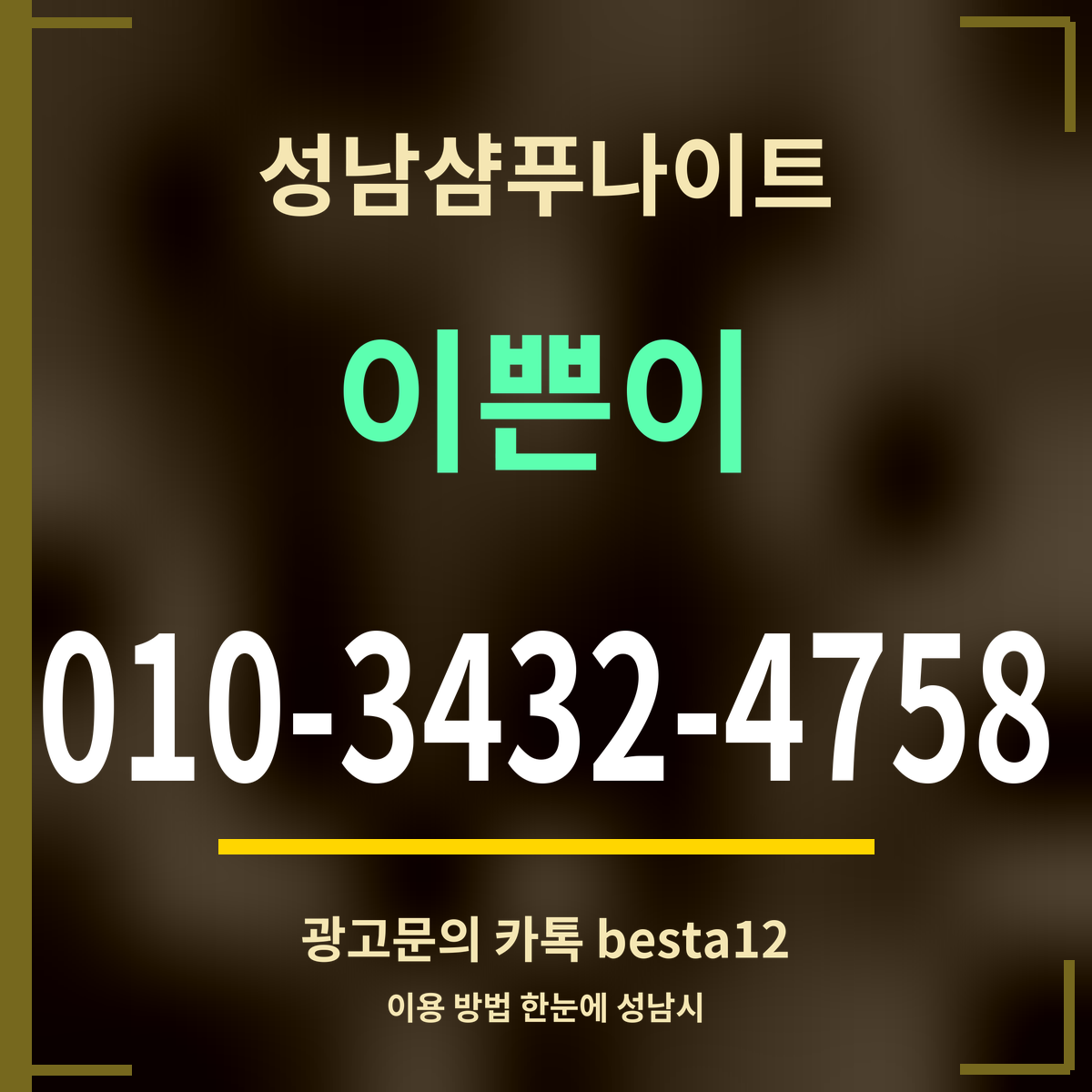 광고 · 성남샴푸나이트 · 이쁜이 · 010-3432-4758