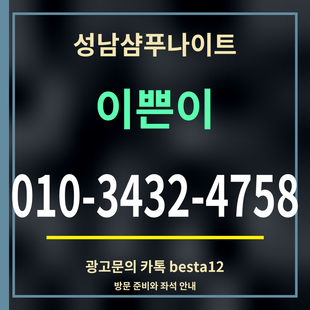 광고 · 성남샴푸나이트 · 이쁜이 · 010-3432-4758