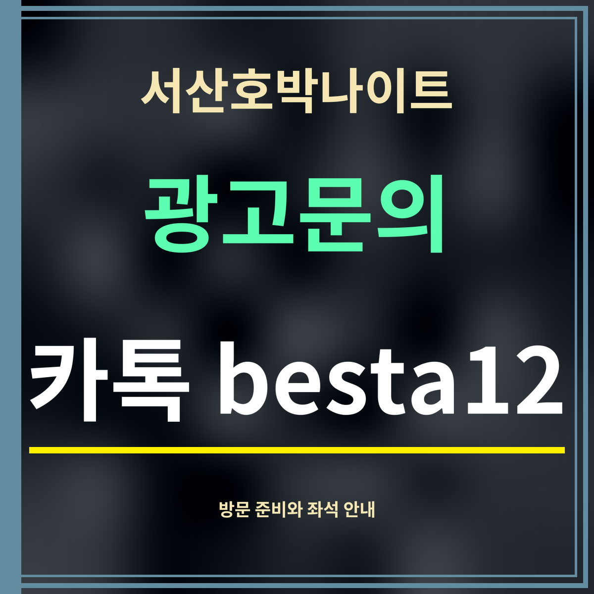 서산호박나이트 · 광고문의 · 카톡 besta12