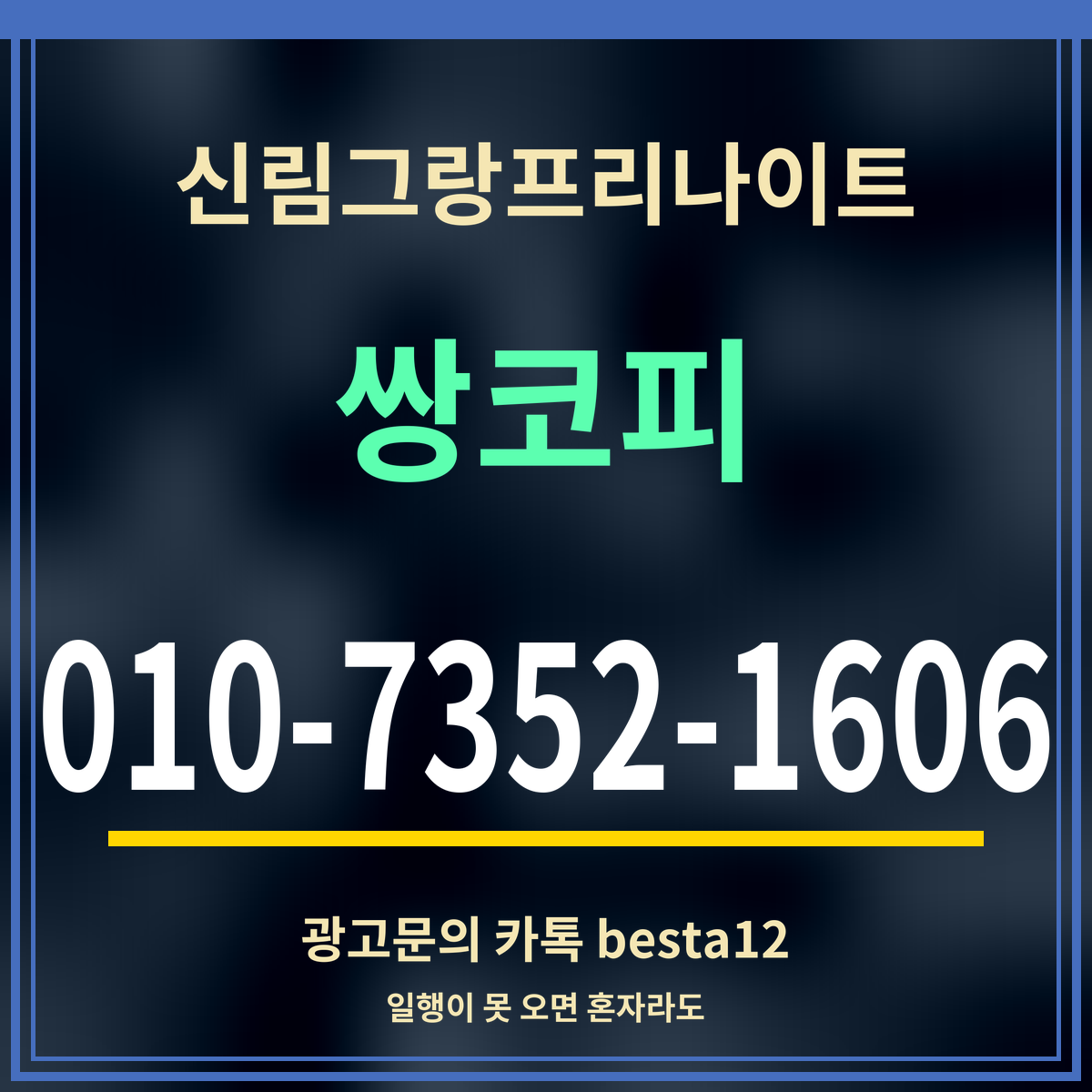광고 · 신림그랑프리나이트 · 쌍코피 · 010-7352-1606