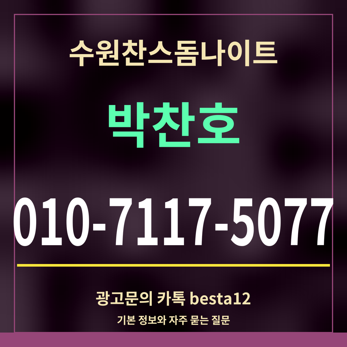 광고 · 수원찬스돔나이트 · 박찬호 · 010-7117-5077
