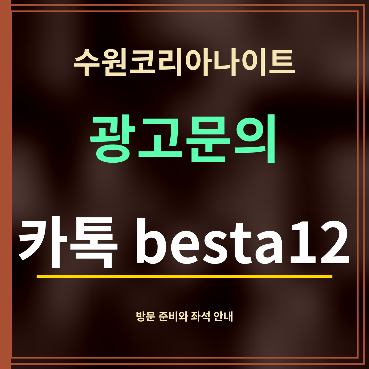 수원코리아나이트 · 광고문의 · 카톡 besta12