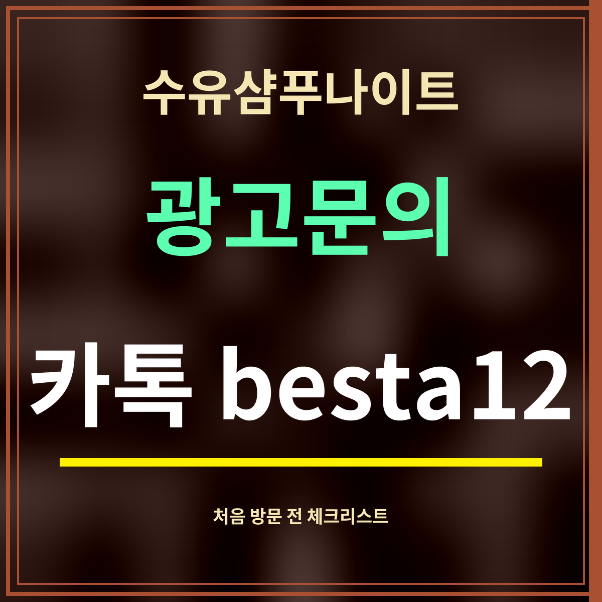 수유샴푸나이트 · 광고문의 · 카톡 besta12